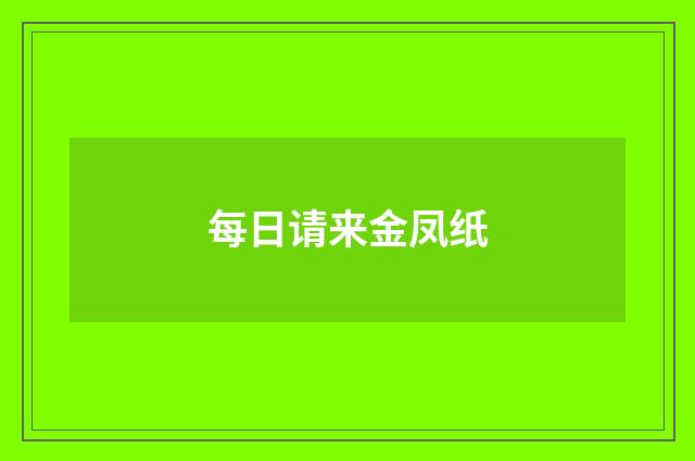 每日请来金凤纸