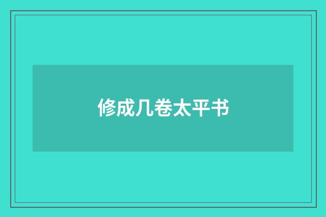修成几卷太平书