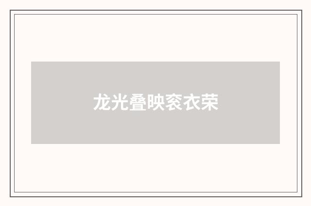 龙光叠映衮衣荣