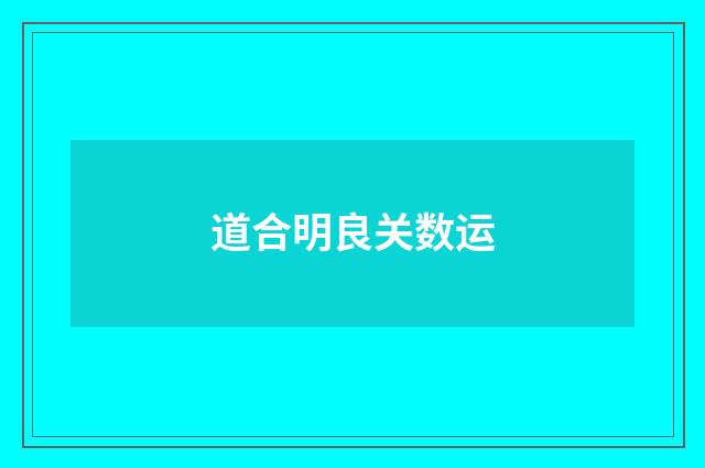 道合明良关数运