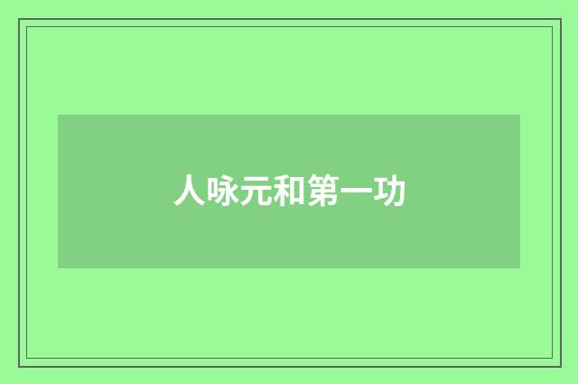 人咏元和第一功