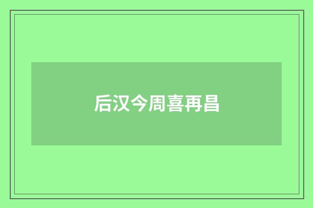 后汉今周喜再昌