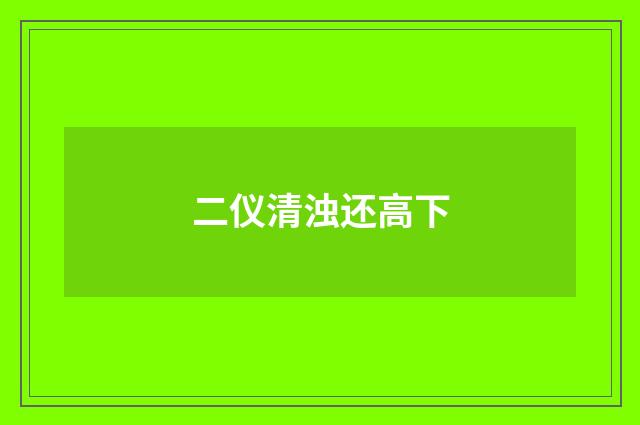 二仪清浊还高下