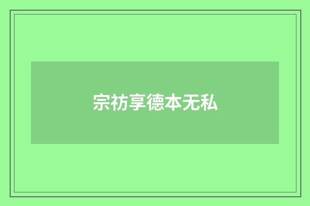 宗祊享德本无私