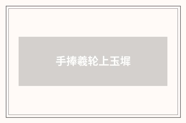 手捧羲轮上玉墀