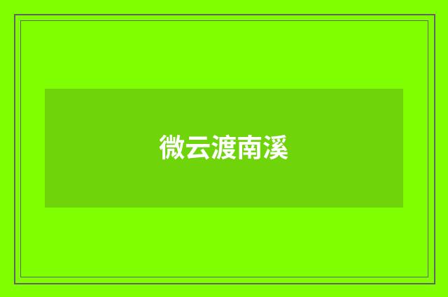 微云渡南溪