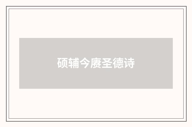 硕辅今赓圣德诗