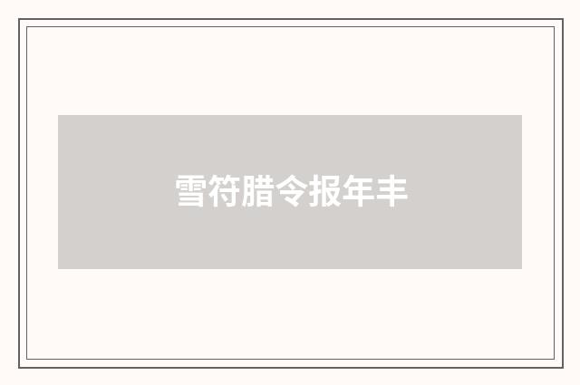 雪符腊令报年丰