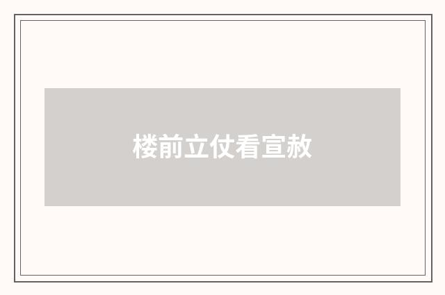 楼前立仗看宣赦