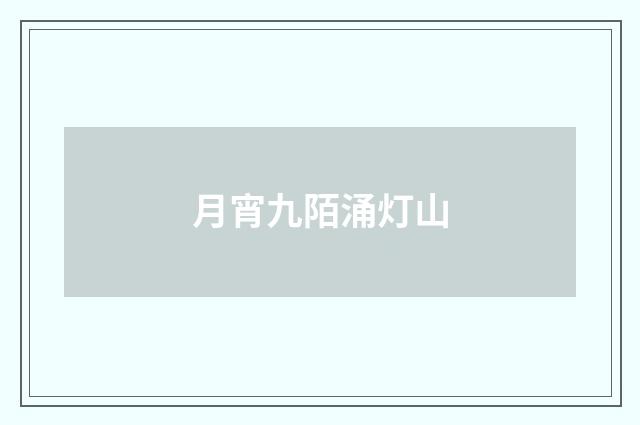 月宵九陌涌灯山