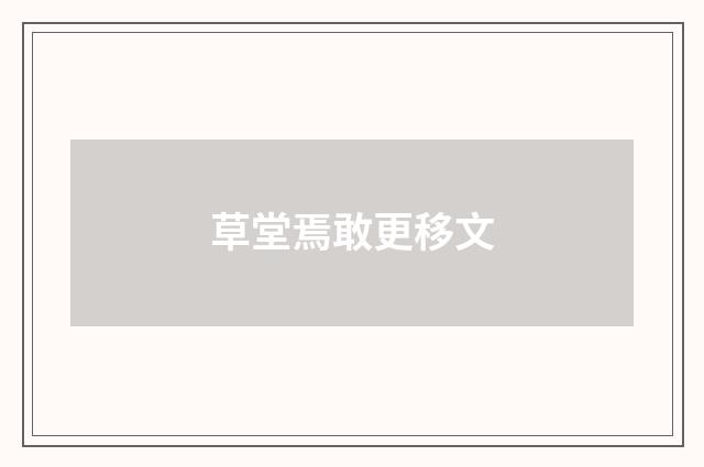 草堂焉敢更移文