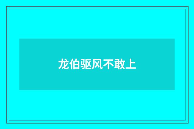 龙伯驱风不敢上