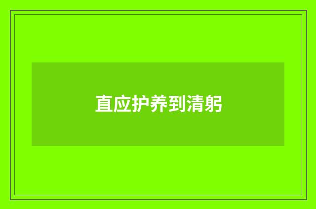 直应护养到清躬