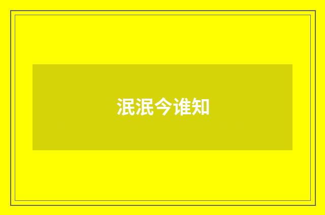 泯泯今谁知