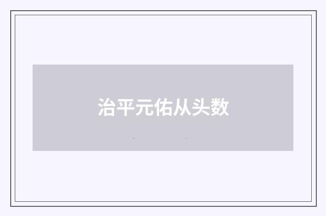 治平元佑从头数
