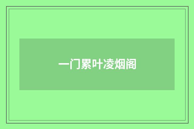 一门累叶凌烟阁