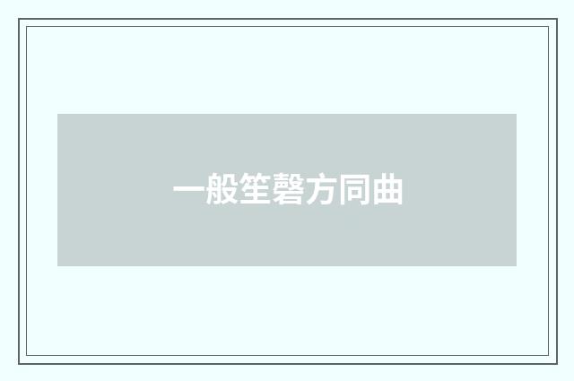 一般笙磬方同曲