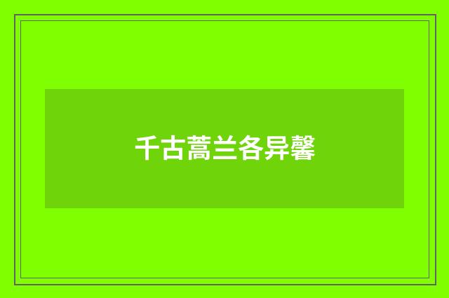 千古蒿兰各异馨