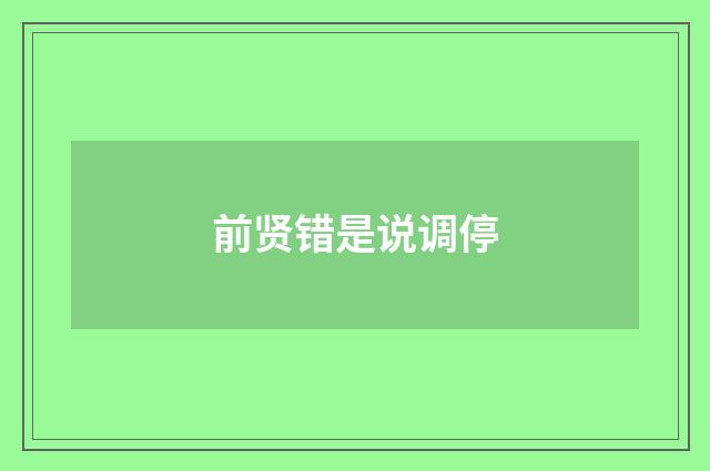 前贤错是说调停
