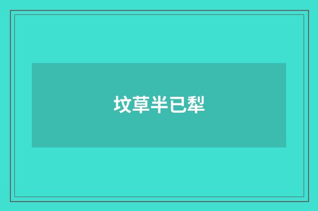 坟草半已犁