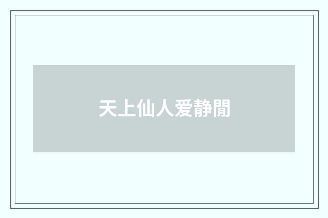天上仙人爱静閒