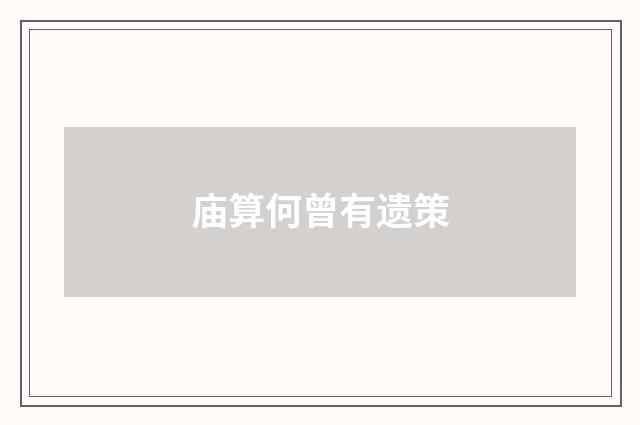 庙算何曾有遗策