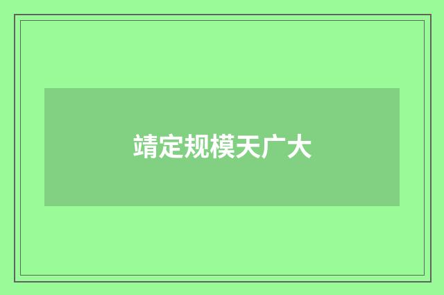 靖定规模天广大