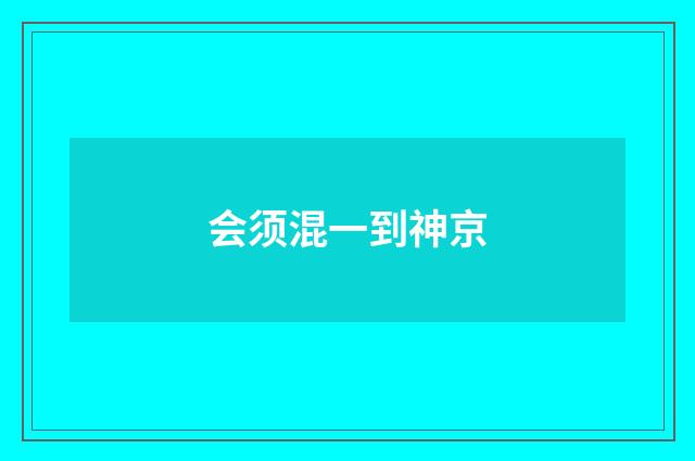 会须混一到神京