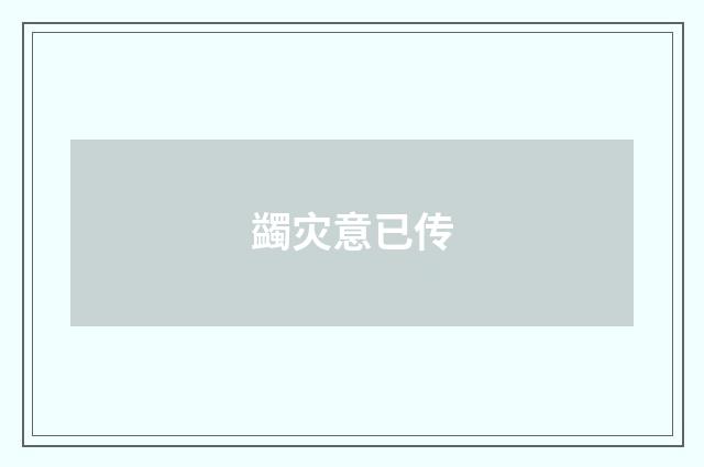 蠲灾意已传