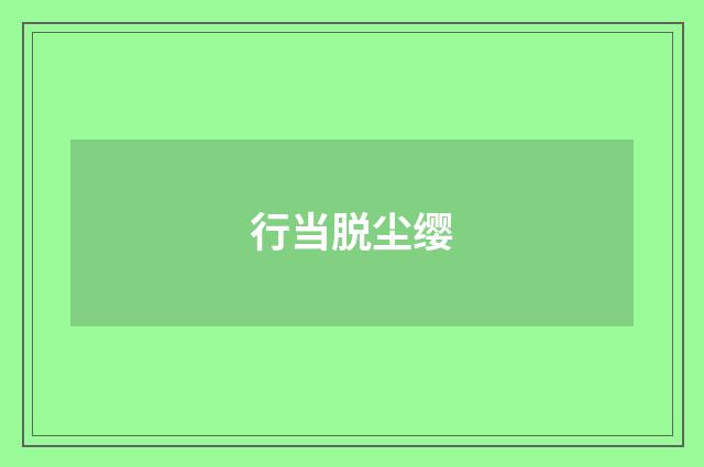 行当脱尘缨