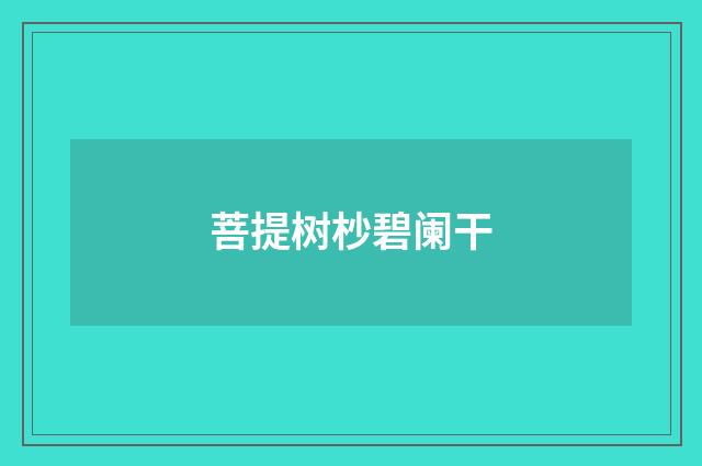 菩提树杪碧阑干