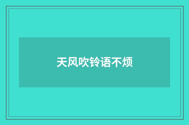 天风吹铃语不烦