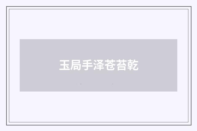 玉局手泽苍苔乾