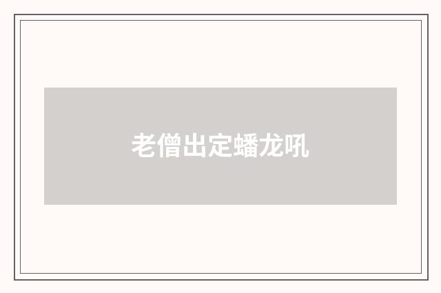 老僧出定蟠龙吼