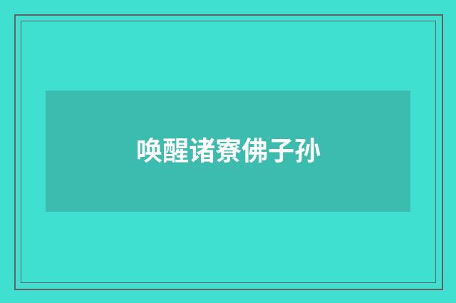 唤醒诸寮佛子孙