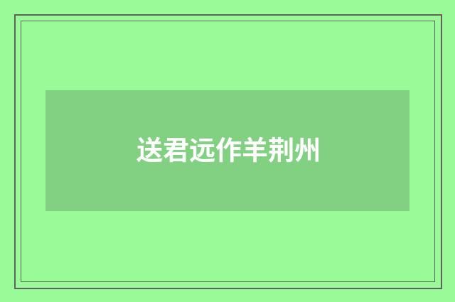 送君远作羊荆州