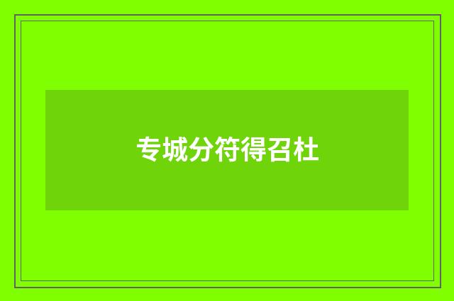 专城分符得召杜