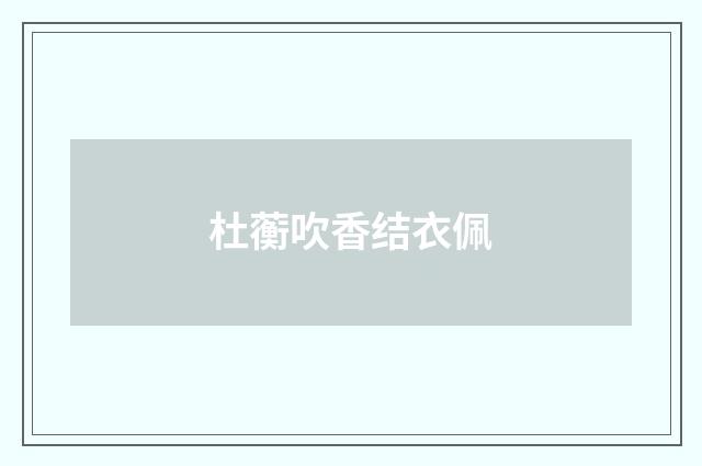 杜蘅吹香结衣佩