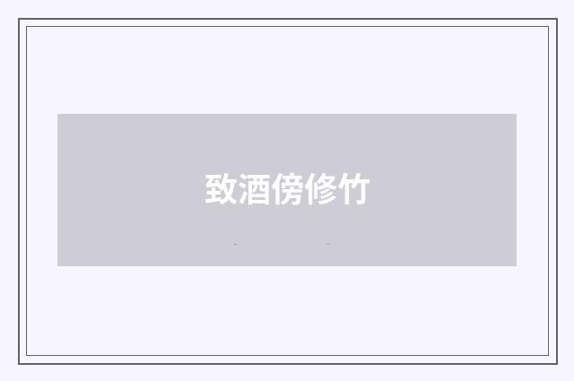 致酒傍修竹