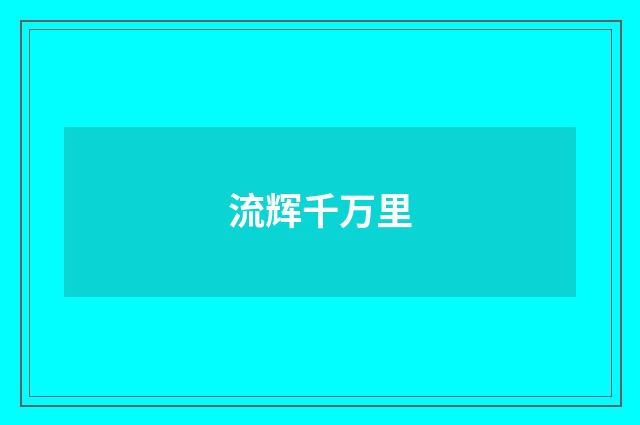 流辉千万里