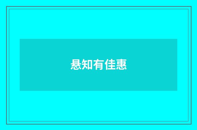 悬知有佳惠