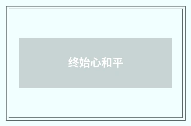 终始心和平