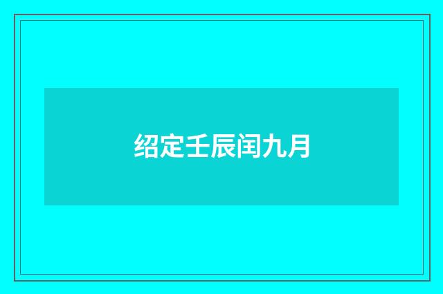 绍定壬辰闰九月