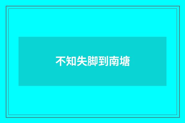 不知失脚到南塘