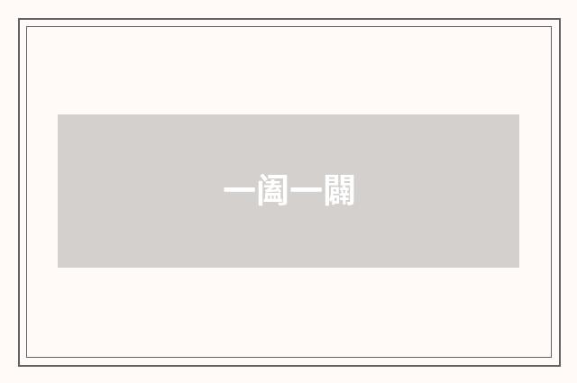一阖一闢