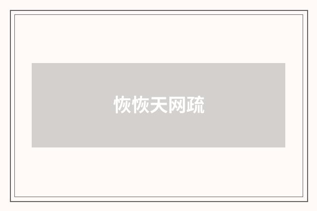 恢恢天网疏