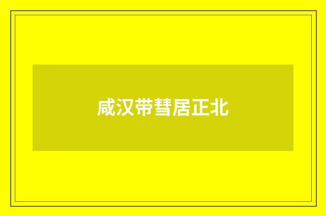 咸汉带彗居正北