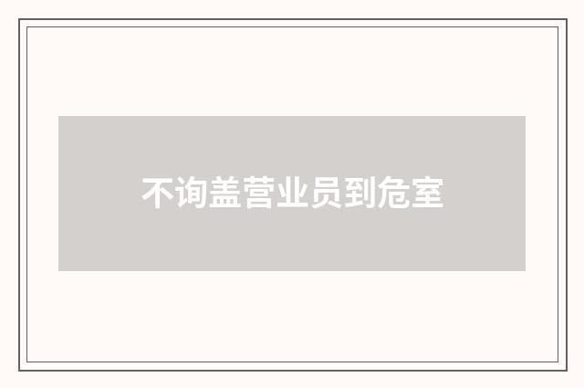 不询盖营业员到危室