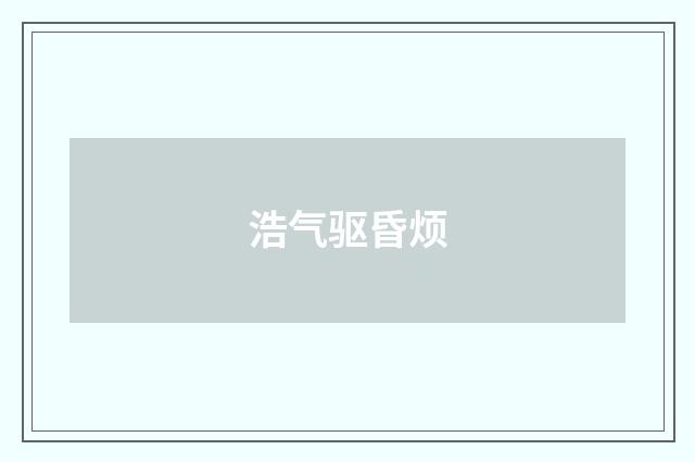 浩气驱昏烦