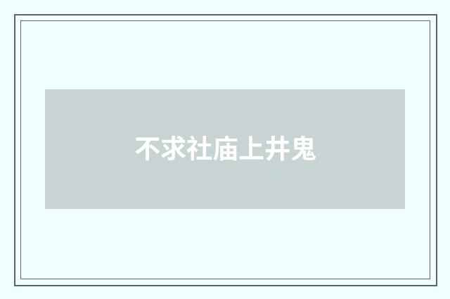 不求社庙上井鬼